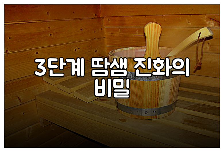 3단계 땀샘 진화의 비밀