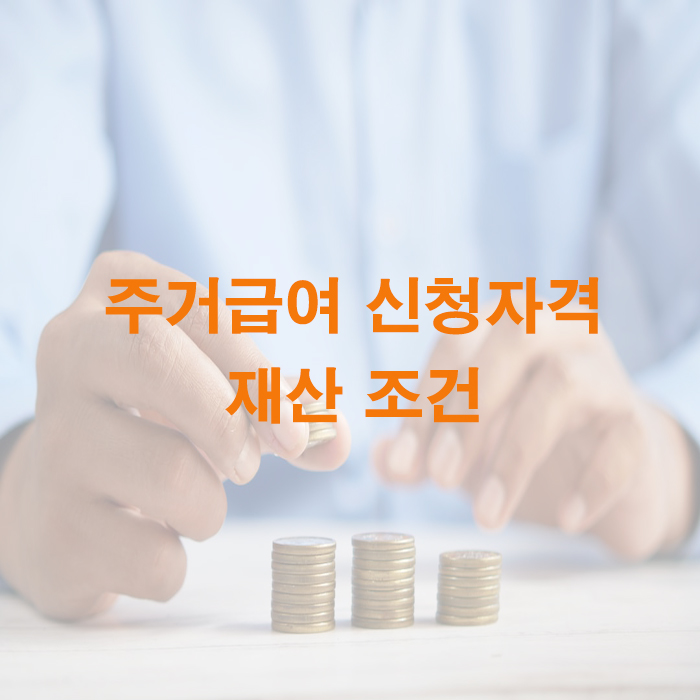 주거급여 신청자격 재산 조건