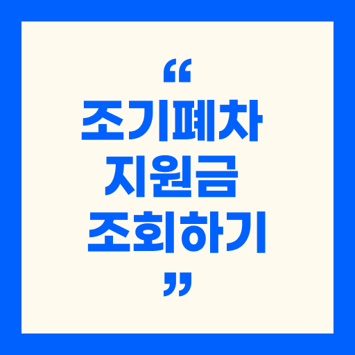 조기폐차 지원금 조회하기 - 지자체별 금액, 신청 방법 총 정리