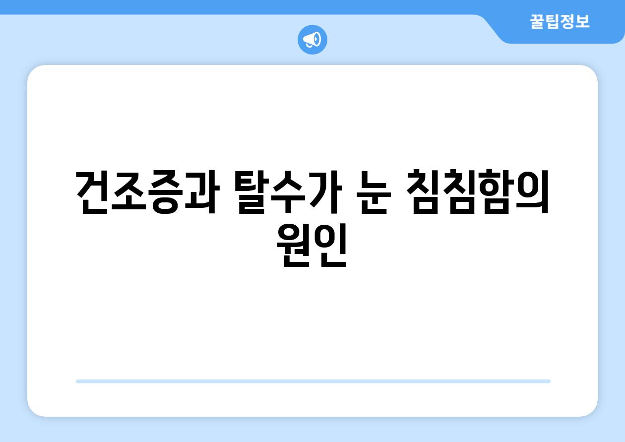 건조증과 탈수가 눈 침침함의 원인