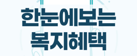 복지 혜택