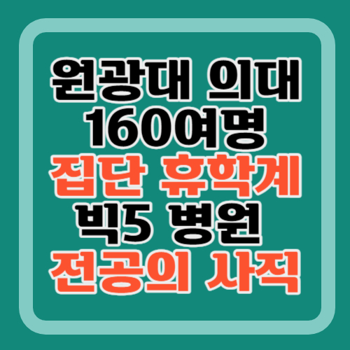 원광대-의대생-160명-휴학계