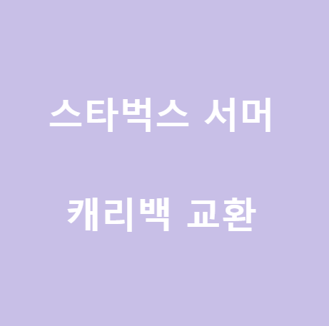  <스타벅스>서머 캐리백 레드 교환 과정