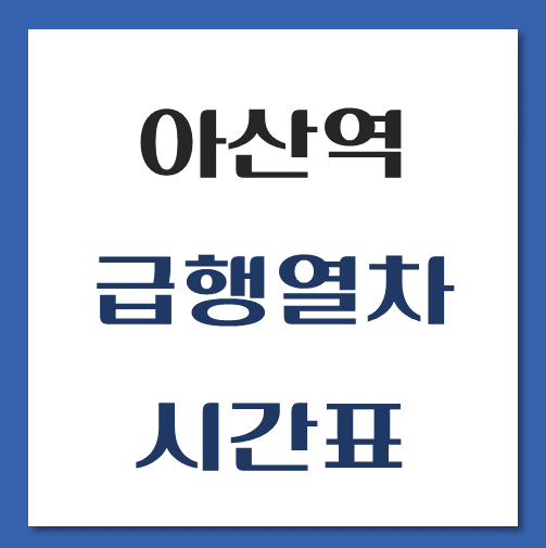 제목-아산역-급행열차-시간표