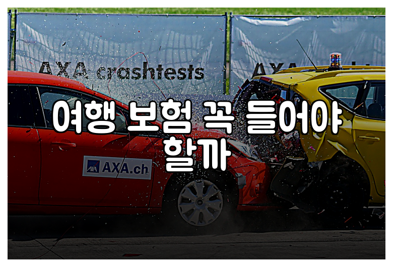 여행 보험 꼭 들어야 할까