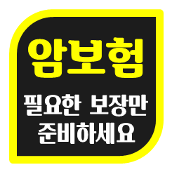  50대암보험 추천, 가격과 가입조건 적합한 곳으로 비교 후 준비하세요.