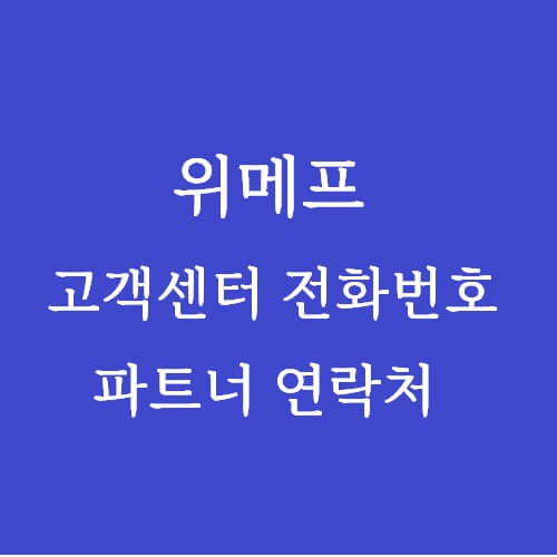 위메프_고객센터_전화번호