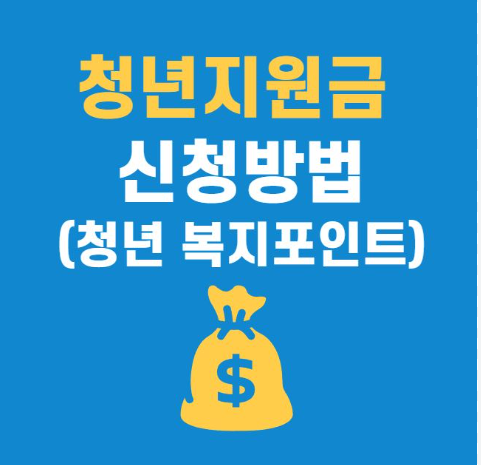 청년복지포인트