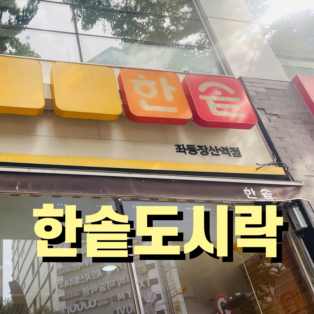  [방문 리뷰] 부산 해운대 좌동 가성비 도시락집 한솥도시락 송정식떡갈비 리뷰