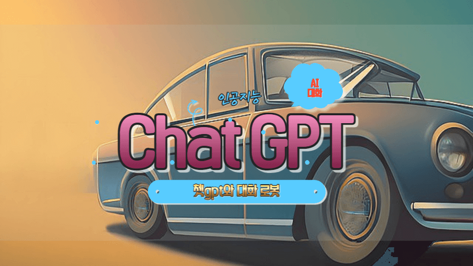 chat gpt 인공지능에 관한 썸네일 자동차 그림이 바탕에 글씨가 써있습니다.