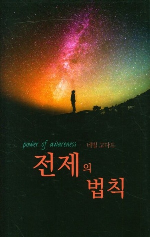  [네빌고다드의 전제의 법칙] 이미 이루어진 것처럼 살아라/세상이 움직이는 법칙입니다.