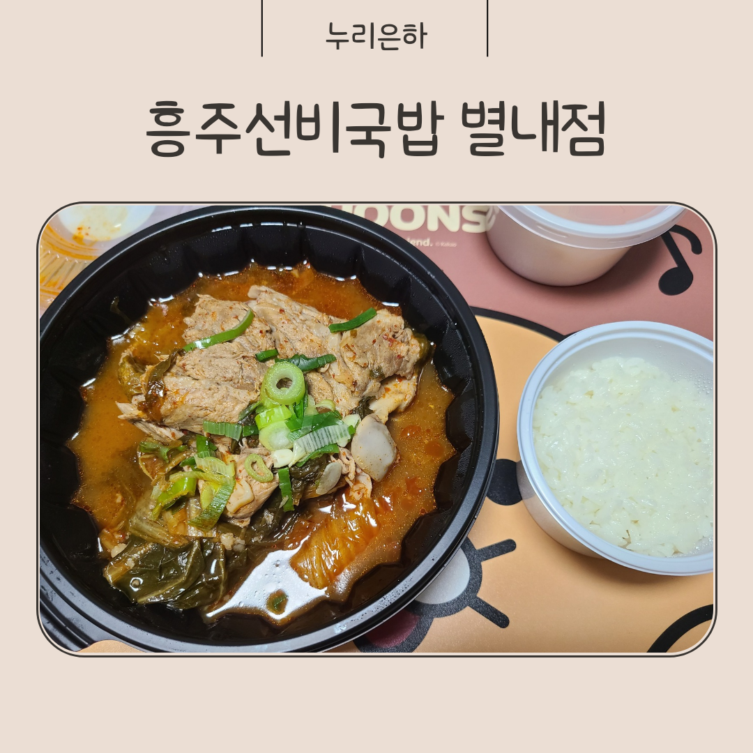 흥주선비국밥 이미지