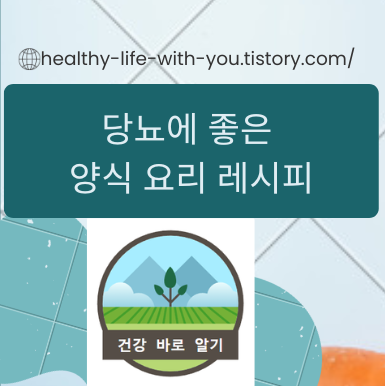  당뇨에 좋은 양식 요리 레시피