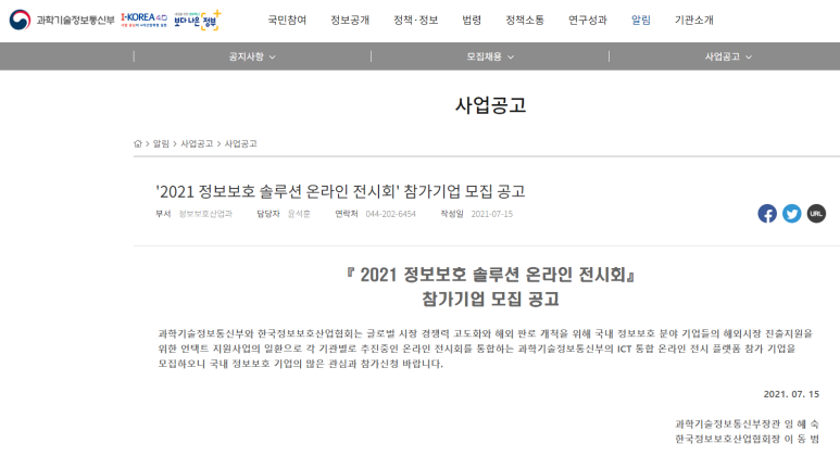  2021년 정보보호 솔루션 온라인 전시회 참가기업 모집 공고(코로나19)(과학기술정보통신부)_2021-07-28까지