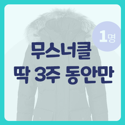  무스너클 딱 3주 동안만