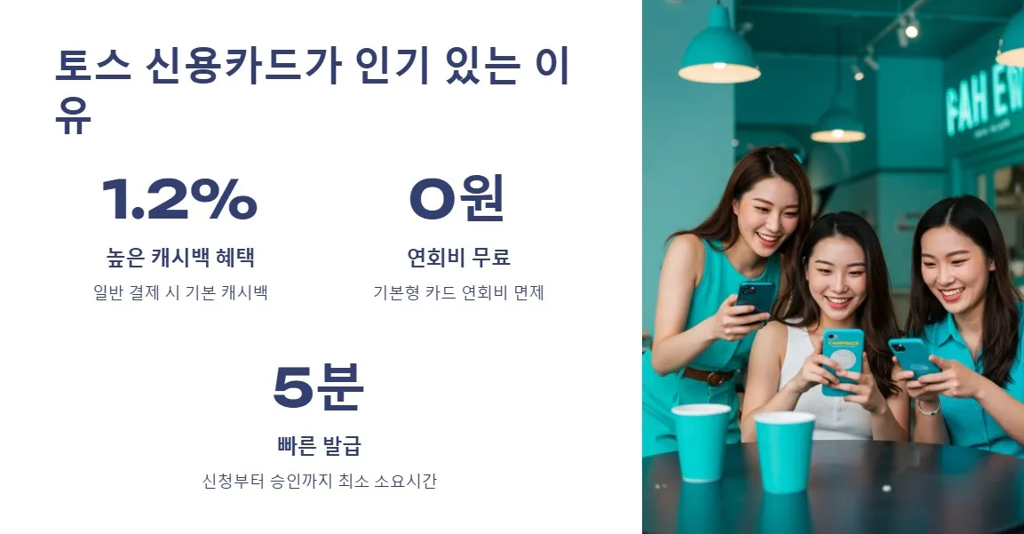 토스 신용카드가 인기 있는 이유