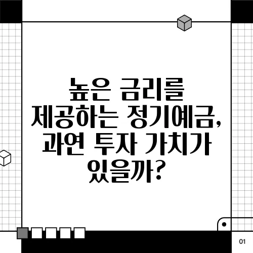 높은 금리를 제공하는 정기예금, 과연 투자 가치가 있을까?