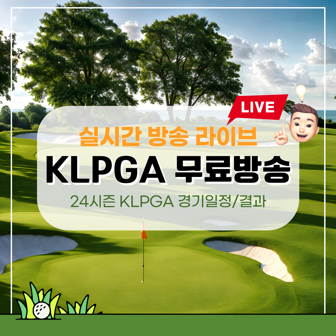  KLPGA 실시간 방송 보기 및 24년 KLPGA 경기 일정, 결과 (총정리)