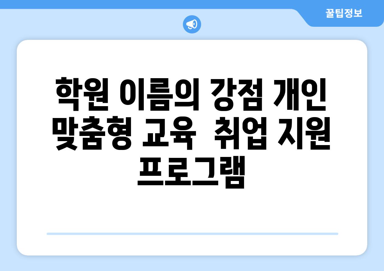 학원 이름의 강점 개인 맞춤형 교육  취업 지원 프로그램