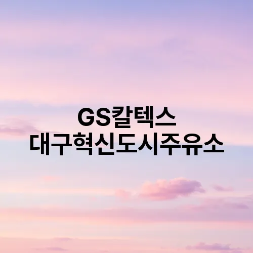 GS칼텍스 대구혁신도시주유소