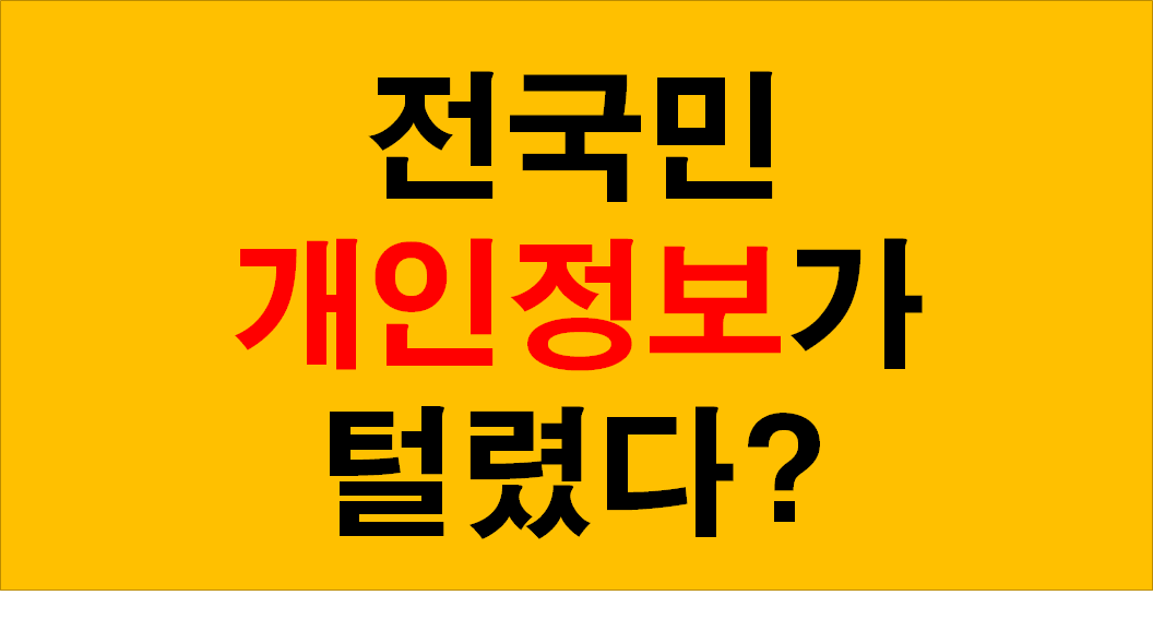  전국민 개인정보가 뚫렸는데 경찰, 금감원, 카드사 책임 미루기