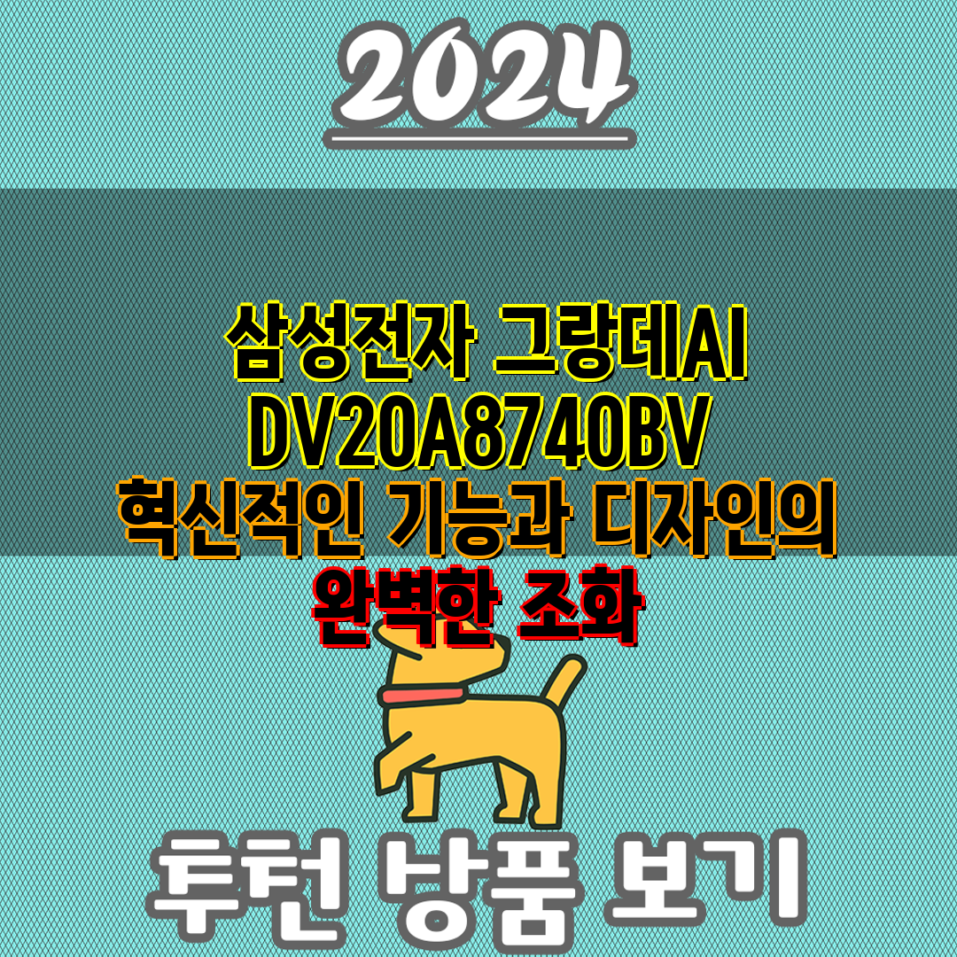  삼성전자 그랑데AI DV20A8740BV 혁신적인 기