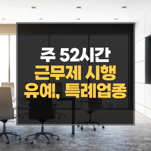  주52시간 근무제 시행 위반 유예 특례업종