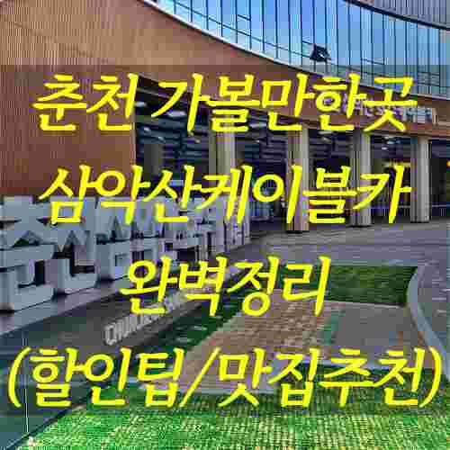 삼악산호수케이블카-입구-매표소