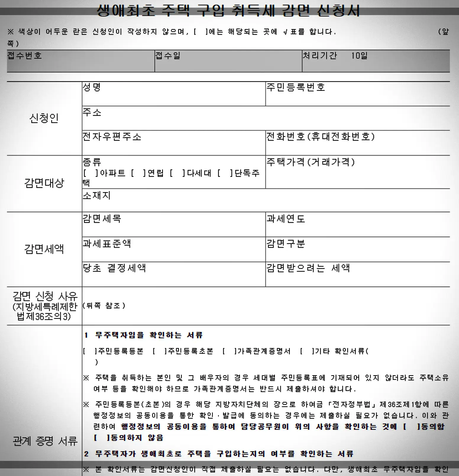 생애최초-주택구입-취득세-감면-신청서