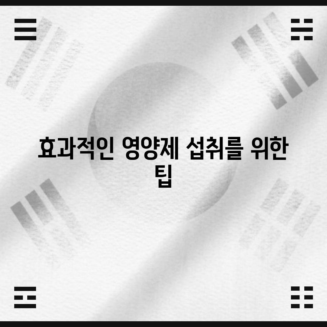 효과적인 영양제 섭취를 위한 팁