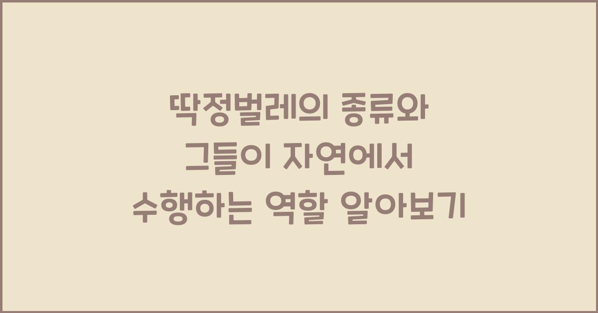 딱정벌레의 종류와 그들이 자연에서 수행하는 역할