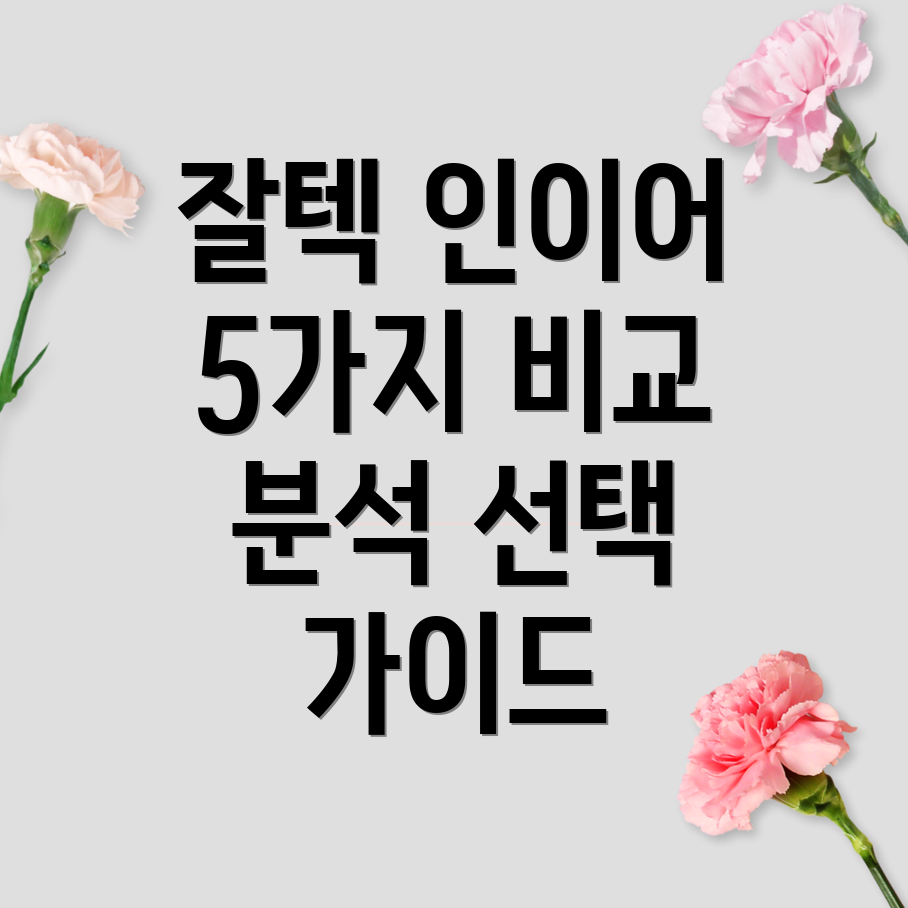 잘텍인이어이중에하나는꼭있어야할5가지비교분석선택가이드