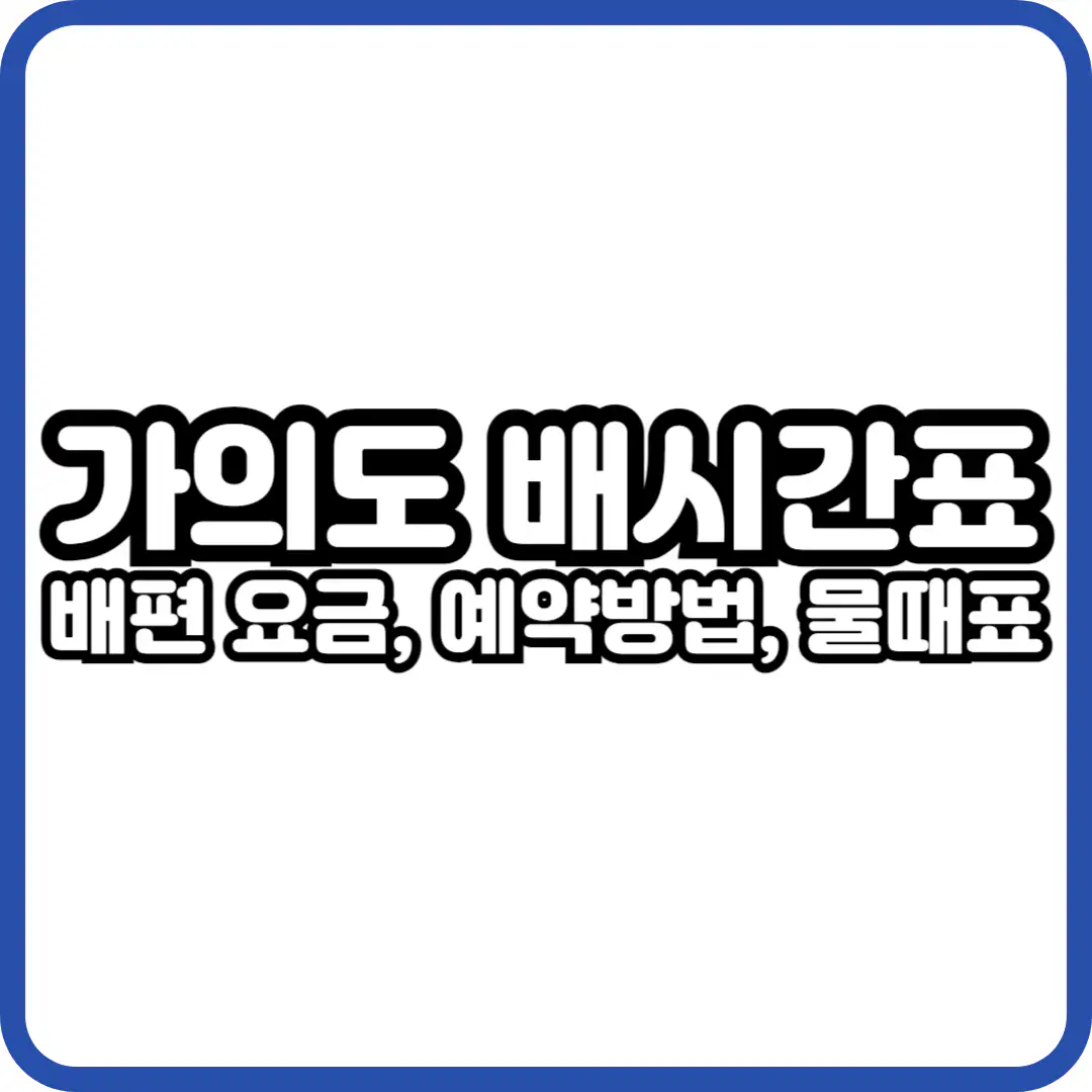 가의도 배시간표