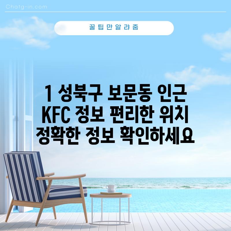 1. 성북구 보문동 인근 KFC 정보: 편리한 위치, 정확한 정보 확인하세요!