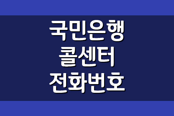  국민은행 콜센터 전화번호 및 운영시간 정보