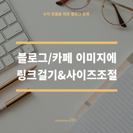  블로그 / 카페 이미지 링크걸기 & 사이즈 조절 방법