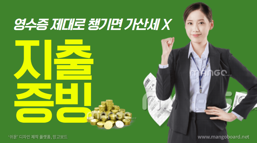  정규증빙서류 제대로 수취하고 5년간 보관하자.