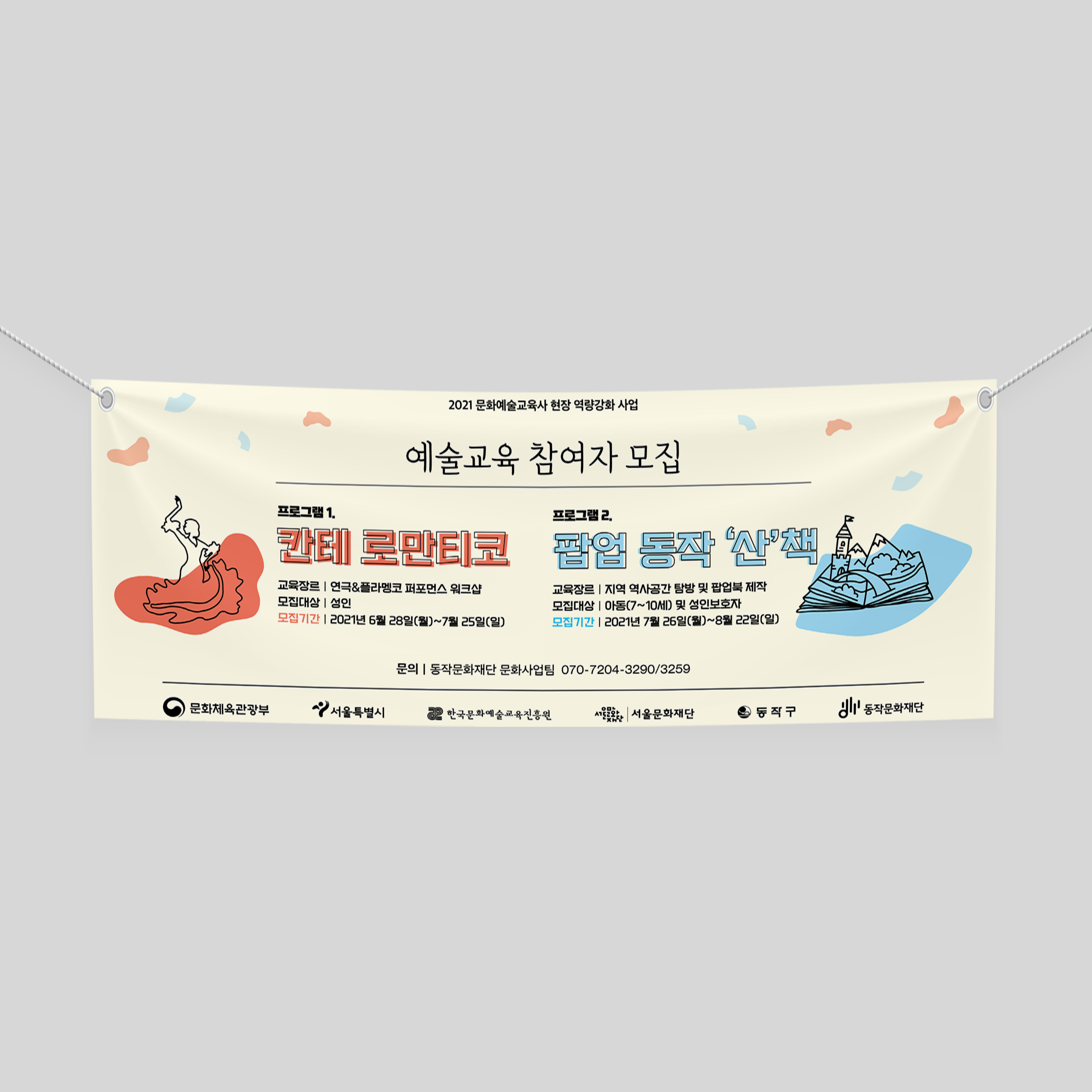  동작문화재단 현수막 배너 디자인