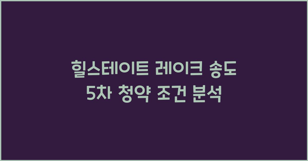 힐스테이트 레이크 송도 5차