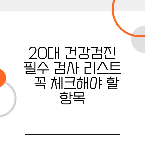 20대 건강검진 필수 검사 리스트 – 꼭 체크해야 할 항목