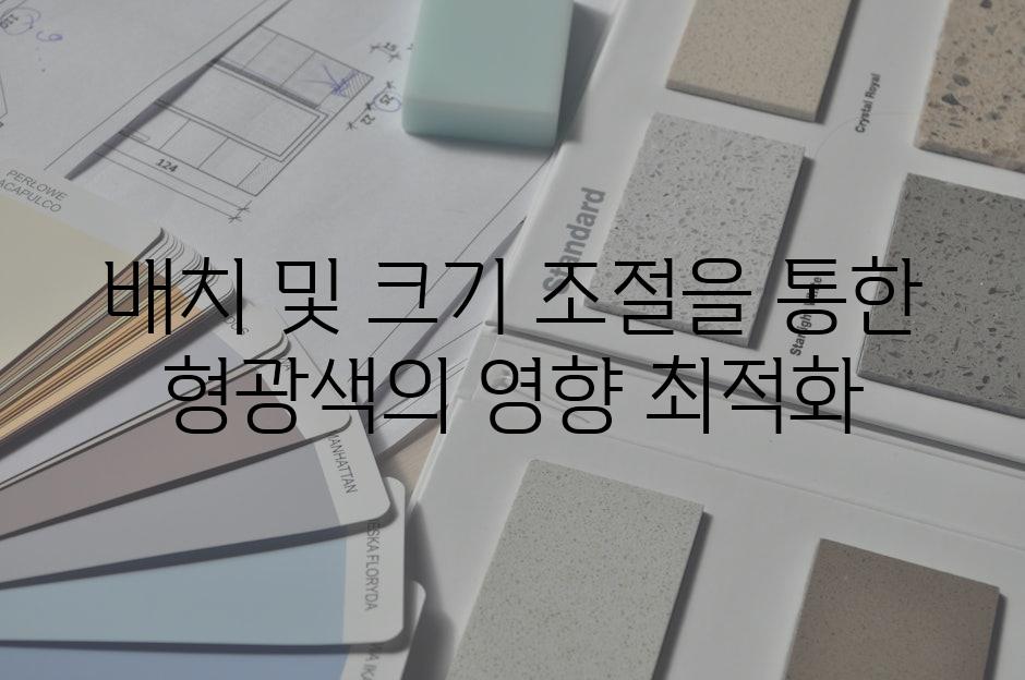 배치 및 크기 조절을 통한 형광색의 영향 최적화