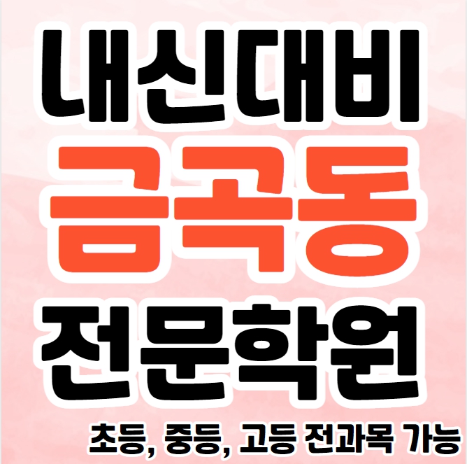  권선구 중학생 영어학원 영수학원 금곡동 고등학생 수학학원 추천 초등부 소수정예 중등부