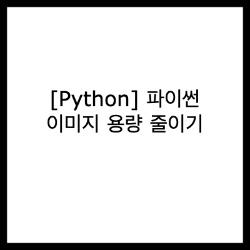 [Python] 파이썬 이미지 용량 줄이기 