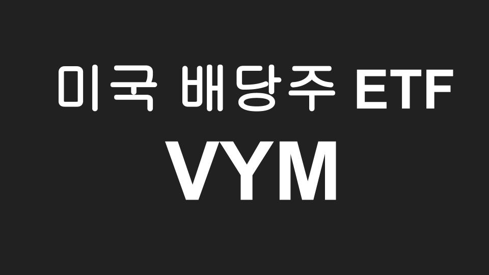  [미국주식] 미국 고배당 ETF  "VYM" 주가, 배당수익률