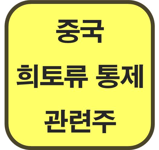 중국-희토류-수출-규제-관련주