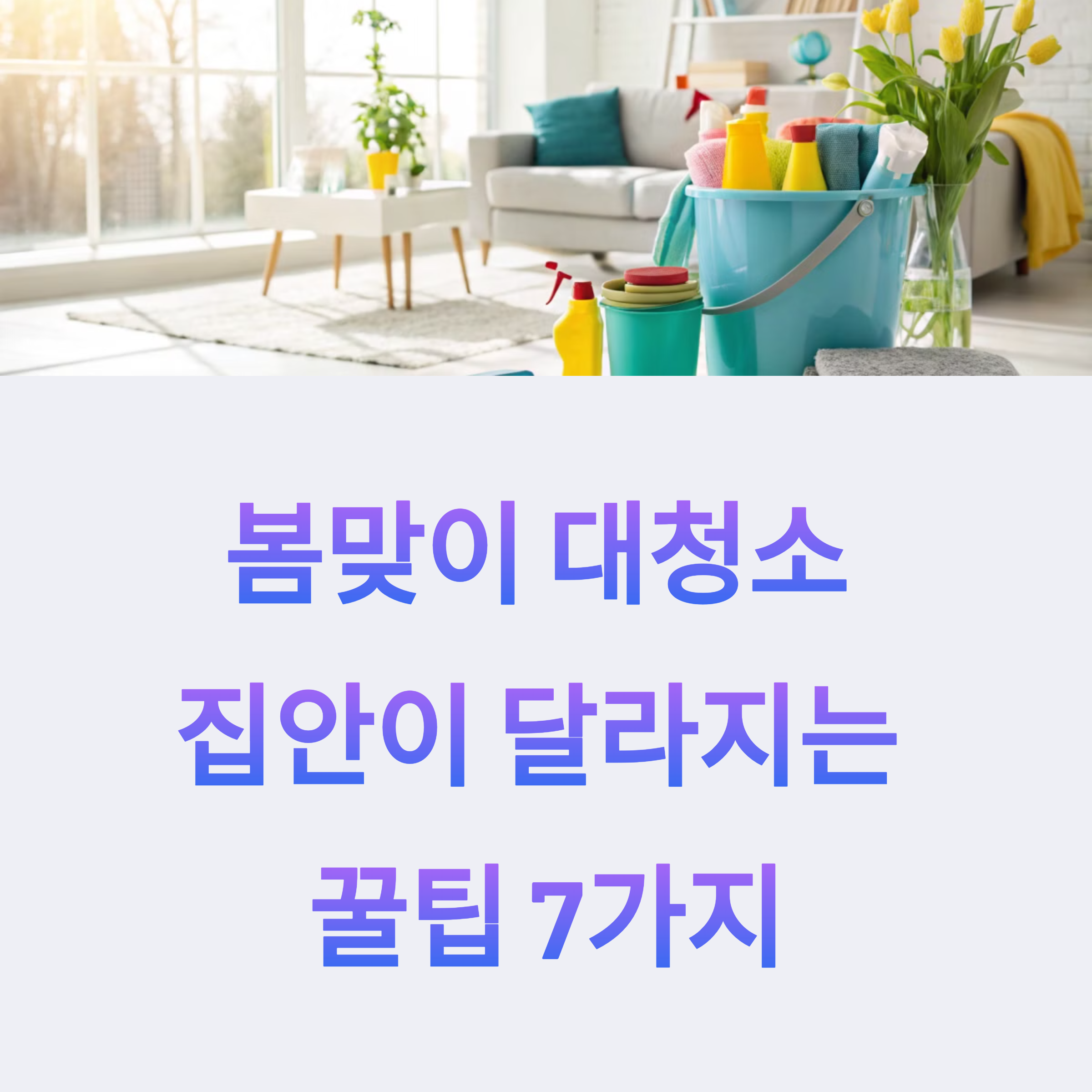 봄맞이 대청소, 순서만 바꿔도 집안이 확 달라지는 꿀팁 7가지