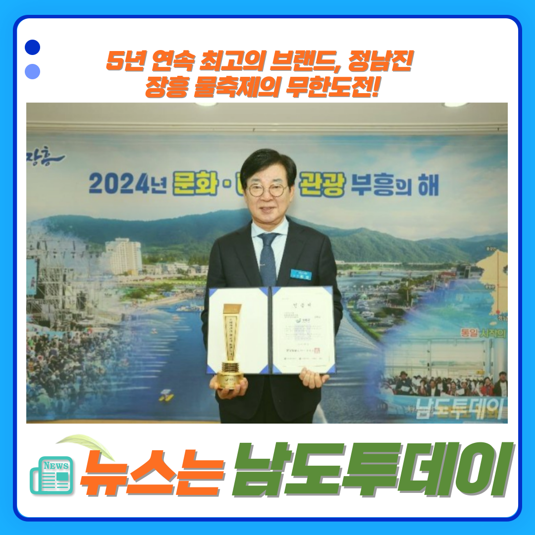  여름의 대표 축제, 정남진 장흥 물축제가 또 한 번 최고의 브랜드 등극!-남도투데이