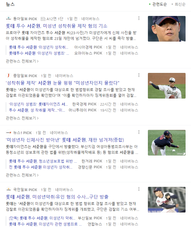 롯데 자이언츠 투수 서준원, 미성년자 성착취 유인 혐의 피소 1