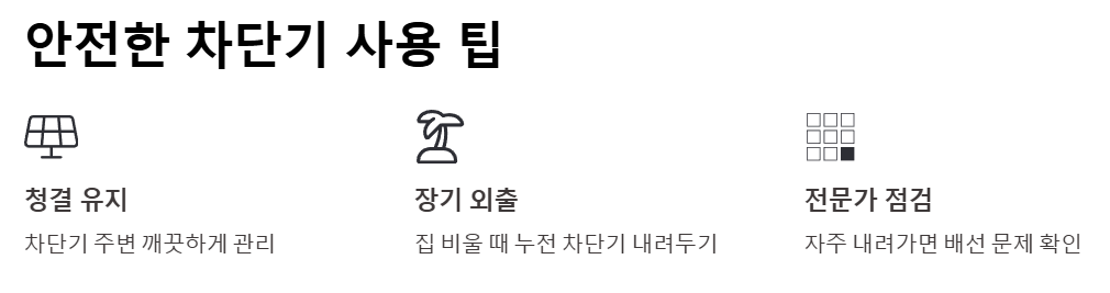 안전한 차단기 사용 팁