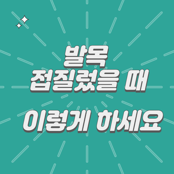  발목 접질렀을 때 이렇게 하세요